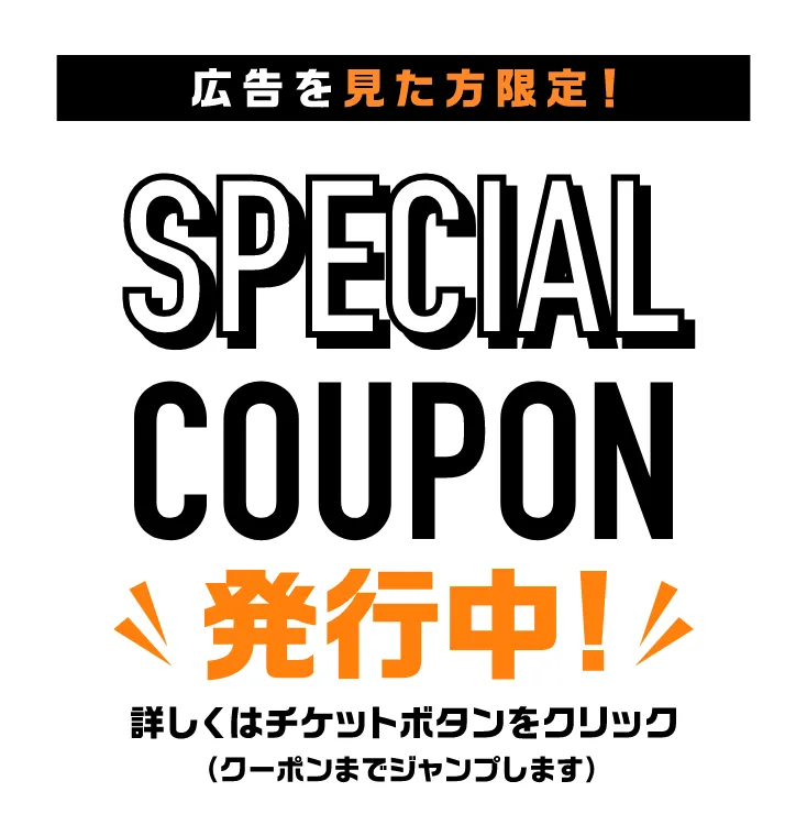 広告専用クーポン