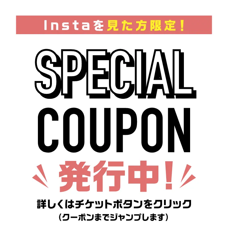 insta(インフルエンサー）専用クーポン
